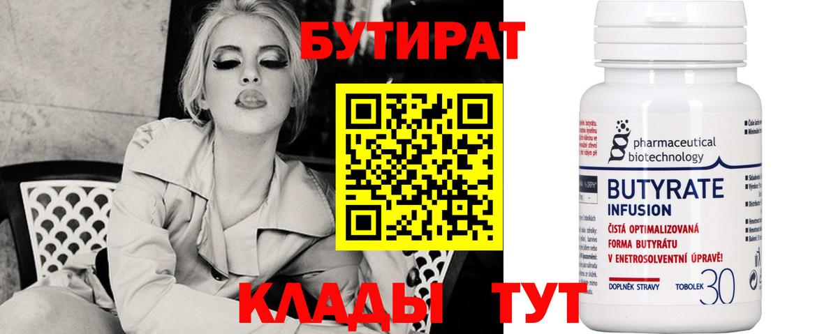 БУТИРАТ  Бутират 99%  Вход с VPN  Советский 