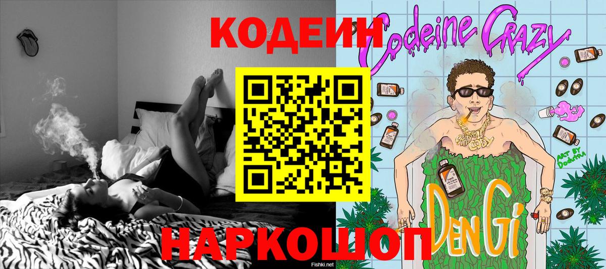 Codein напиток Lean (лин) Советский